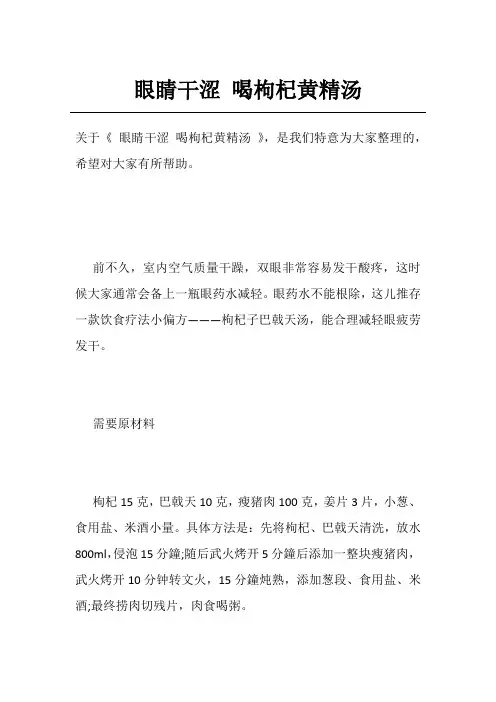 眼睛干涩 喝枸杞黄精汤