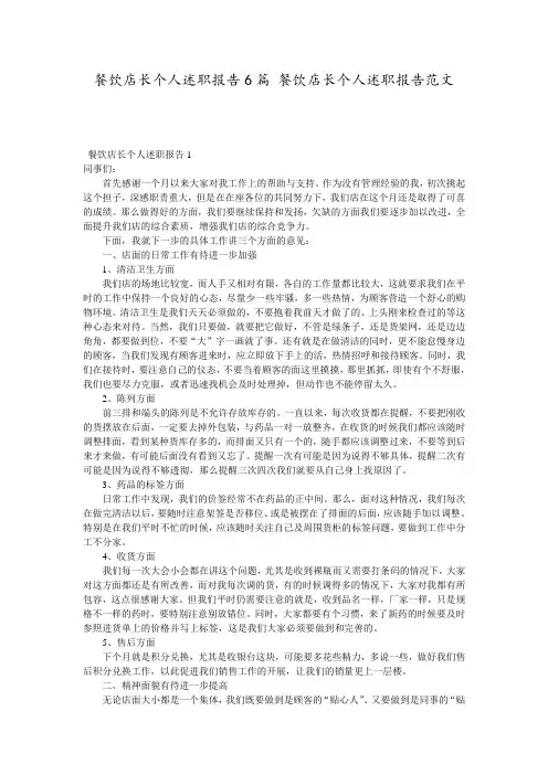 餐饮店长个人述职报告6篇 餐饮店长个人述职报告范文