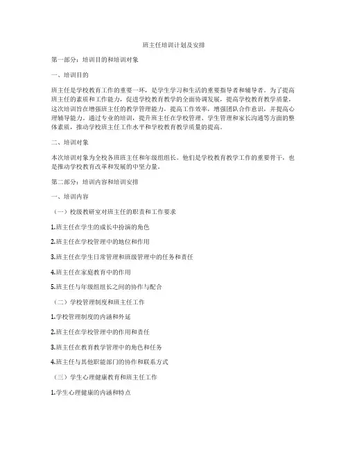 班主任培训计划及安排