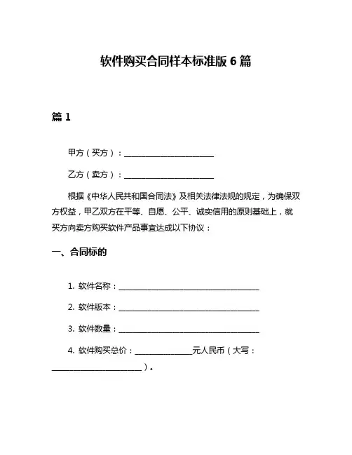 软件购买合同样本标准版6篇