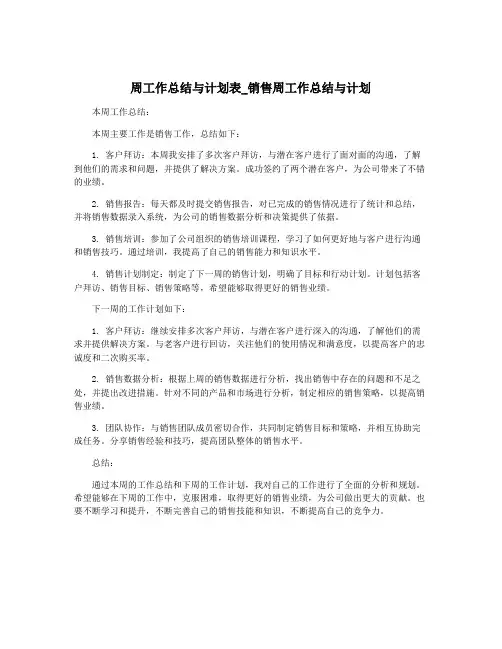 周工作总结与计划表_销售周工作总结与计划