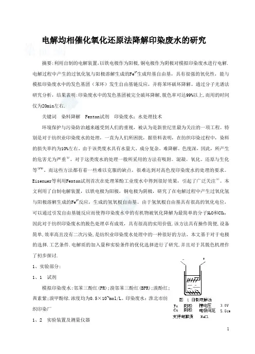 电解均相催化氧化还原法降解印染废水的研究