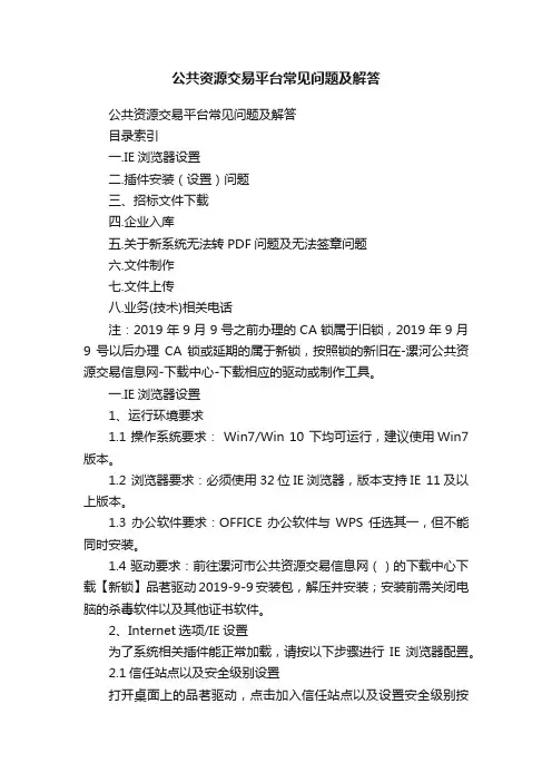 公共资源交易平台常见问题及解答
