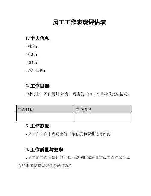 员工工作表现评估表