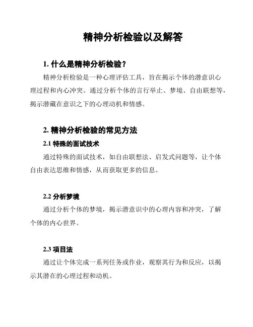 精神分析检验以及解答