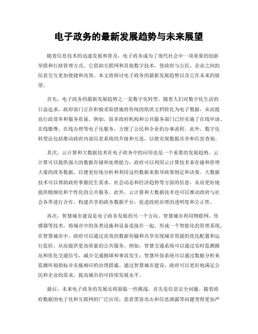 电子政务的最新发展趋势与未来展望