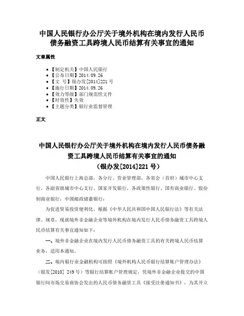 中国人民银行办公厅关于境外机构在境内发行人民币债务融资工具跨境人民币结算有关事宜的通知
