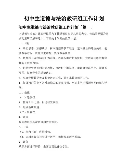 初中生道德与法治教研组工作计划