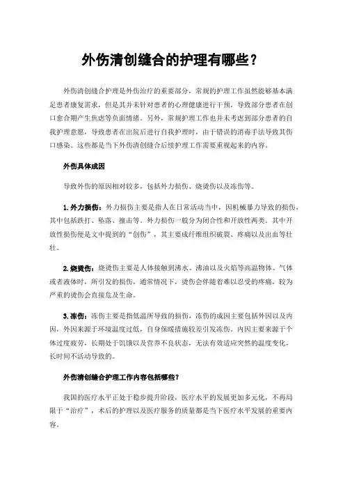 外伤清创缝合的护理有哪些？