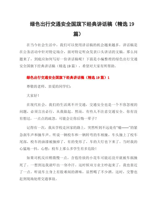 绿色出行交通安全国旗下经典讲话稿(19篇)