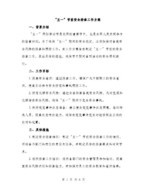 “五一”节前安全排查工作方案(2篇)