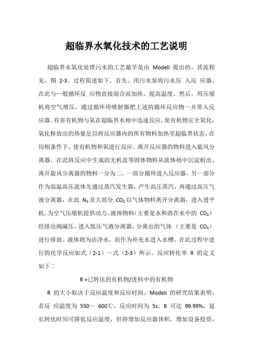 超临界水氧化技术的工艺说明