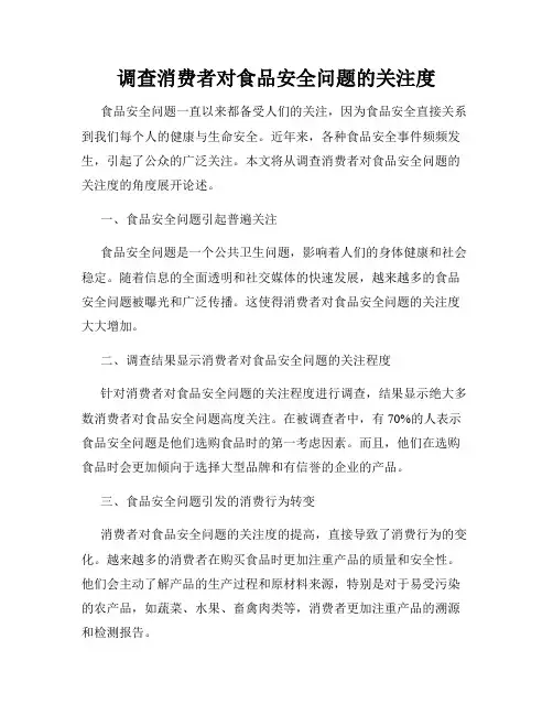 调查消费者对食品安全问题的关注度