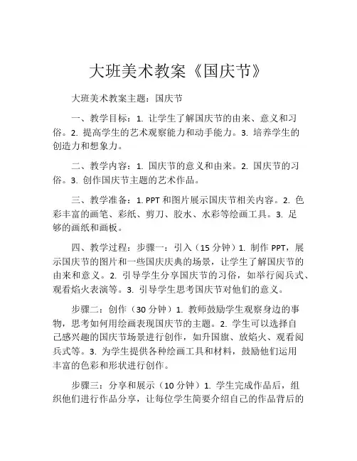 大班美术教案《国庆节》