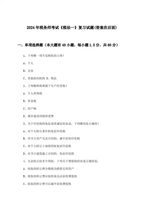 《税法一》税务师考试试题与参考答案(2024年)