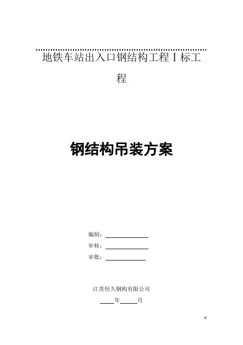地铁出入口钢结构施工方案