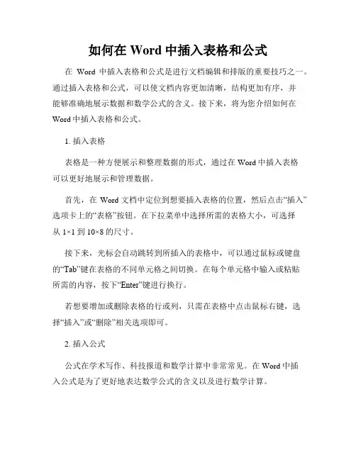 如何在Word中插入表格和公式