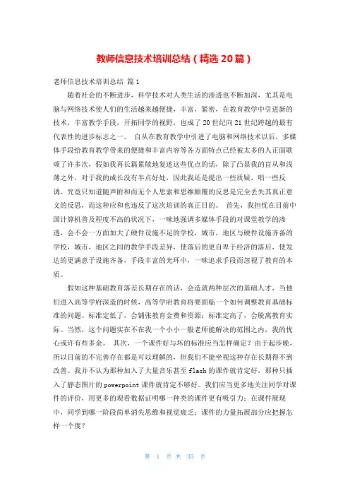 教师信息技术培训总结(精选20篇)