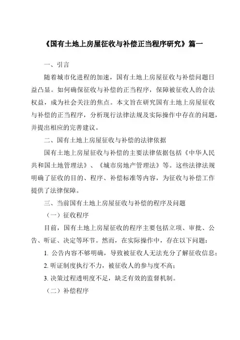《国有土地上房屋征收与补偿正当程序研究》范文