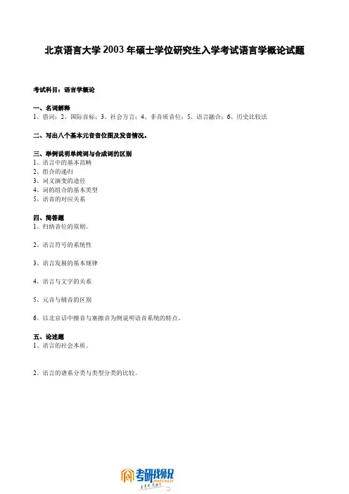 北京语言大学语言学概论2003真题