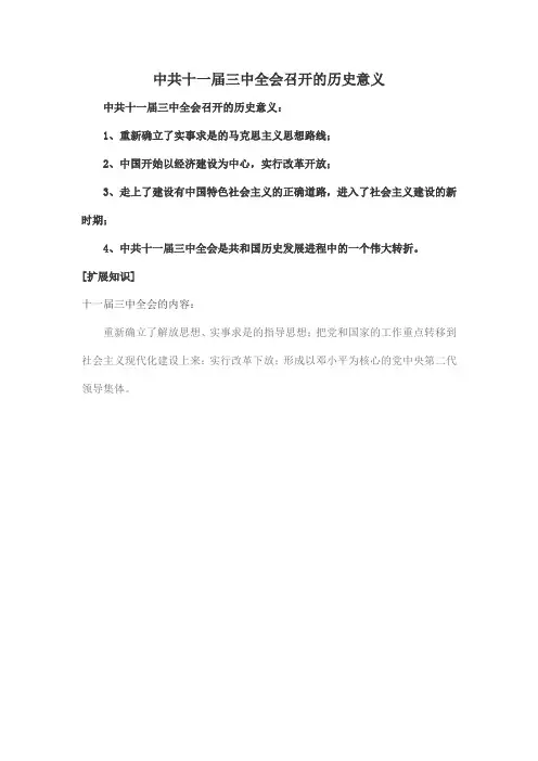 中共十一届三中全会召开的历史意义