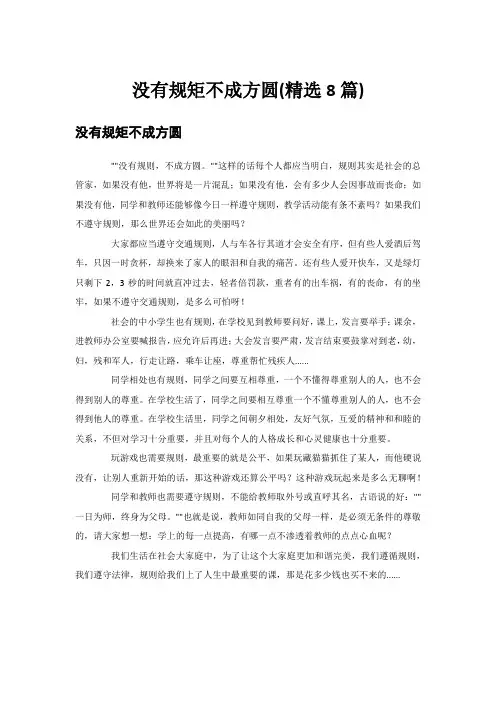 没有规矩不成方圆(精选8篇)