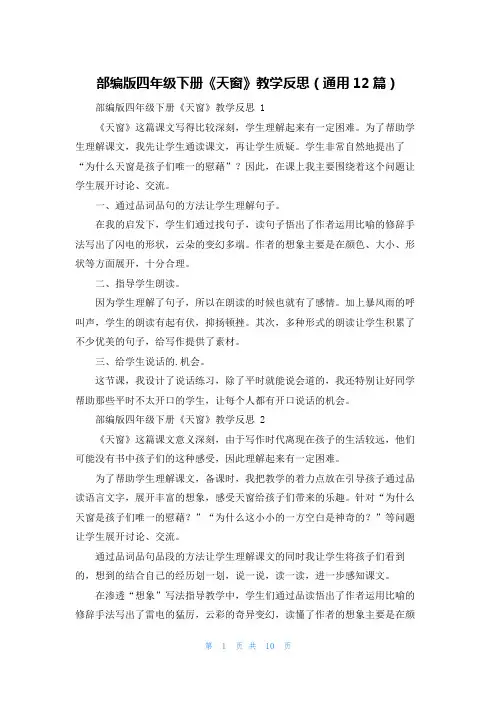 部编版四年级下册《天窗》教学反思(通用12篇)