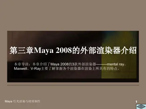 MAYA灯光渲染与材质制作 第3章