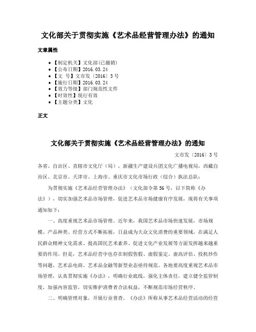 文化部关于贯彻实施《艺术品经营管理办法》的通知