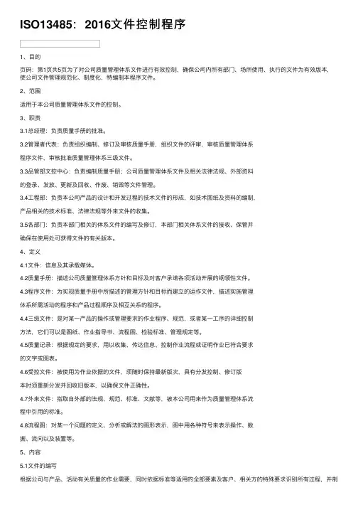 ISO13485：2016文件控制程序