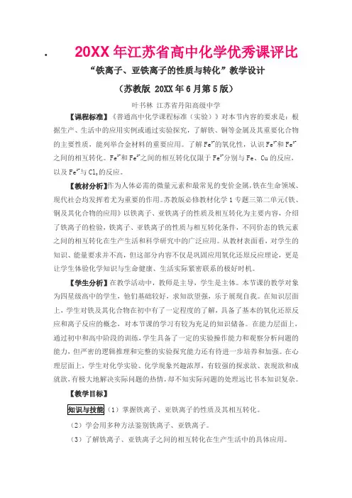 “铁离子、亚铁离子的性质与转化”教学设计