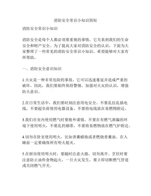 消防安全常识小知识简短