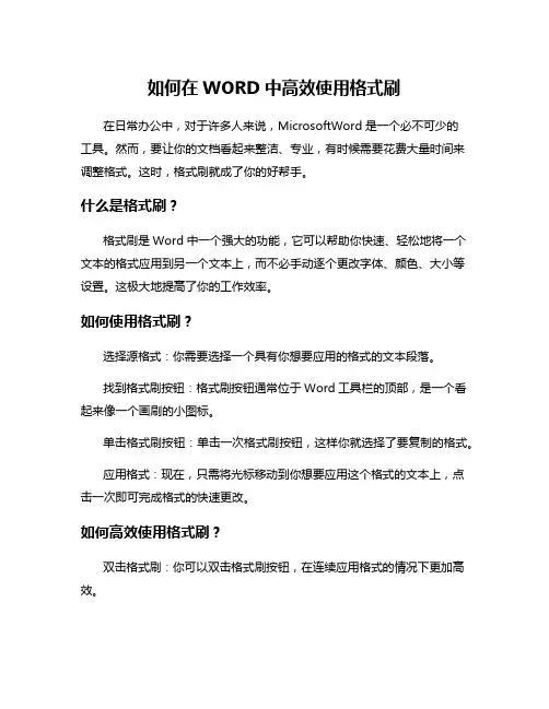 如何在WORD中高效使用格式刷