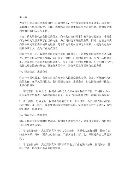 供电公司优秀员工发言稿(3篇)
