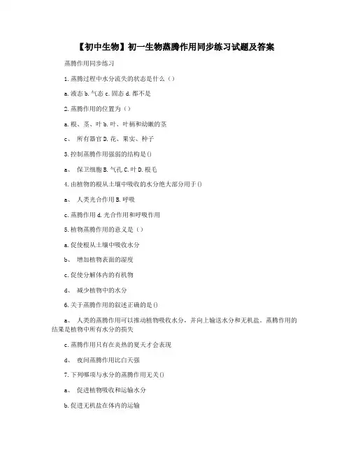 【初中生物】初一生物蒸腾作用同步练习试题及答案