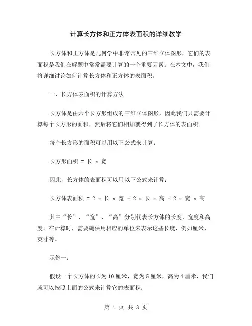 计算长方体和正方体表面积的详细教学
