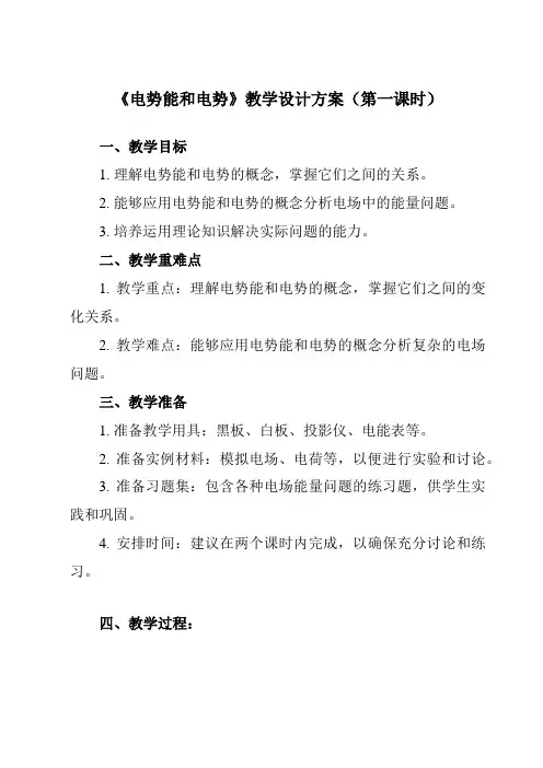 《第十章 1 电势能和电势》教学设计教学反思-2023-2024学年高中物理人教版2019必修第三册
