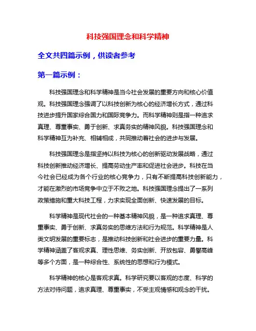 科技强国理念和科学精神