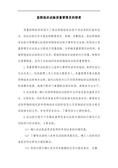 医院临床试验质量管理员的职责
