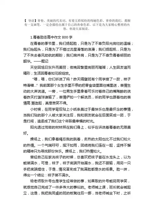 青春励志高中作文800字5篇