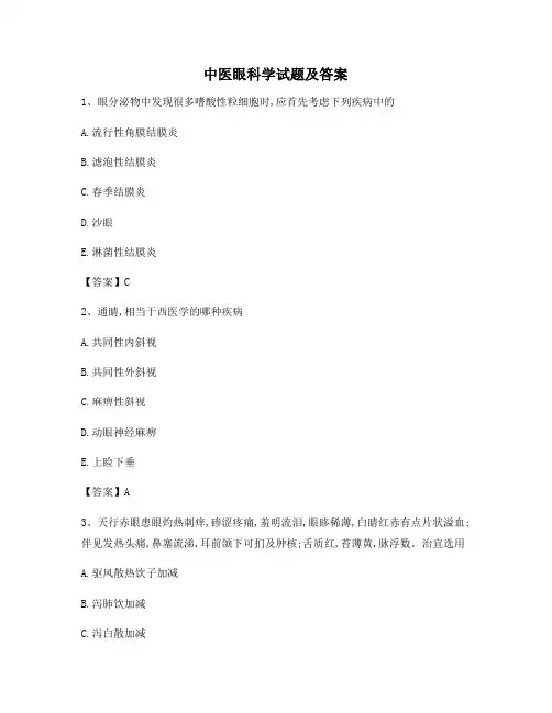 中医眼科学试题(有答案)(1)