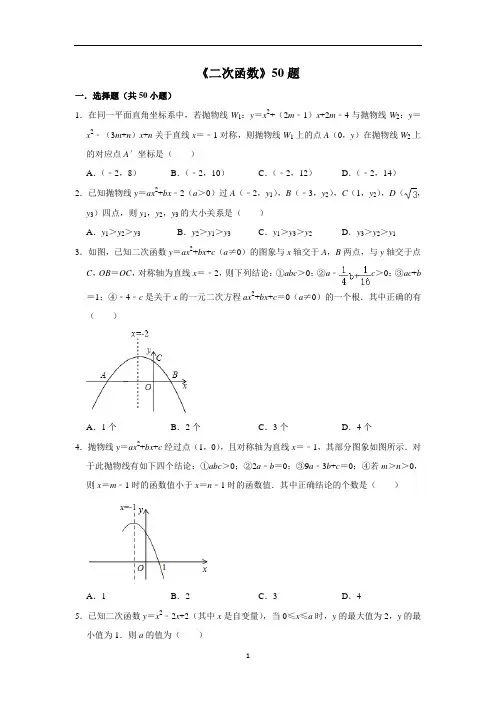 《二次函数》经典50题含解析