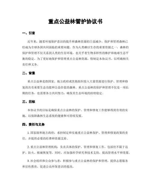 重点公益林管护协议书