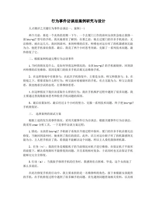 行为事件访谈法案例研究与设计