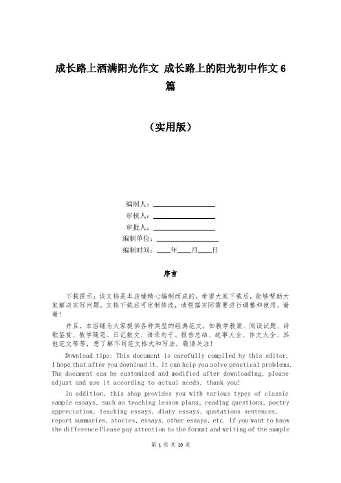 成长路上洒满阳光作文 成长路上的阳光初中作文6篇