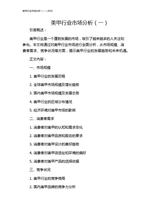 美甲行业市场分析(一)2024