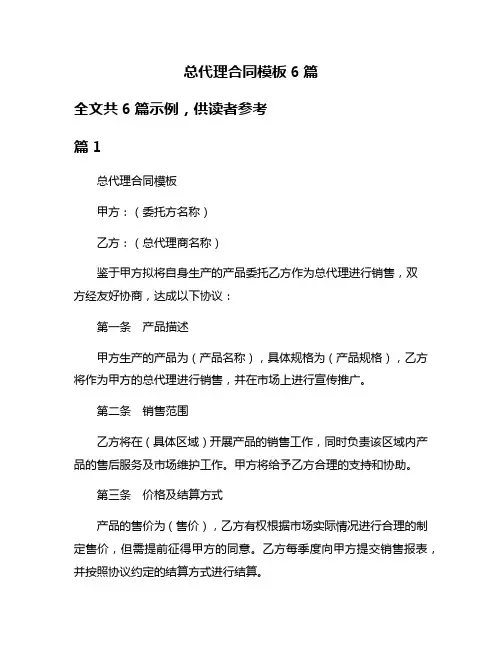 总代理合同模板6篇