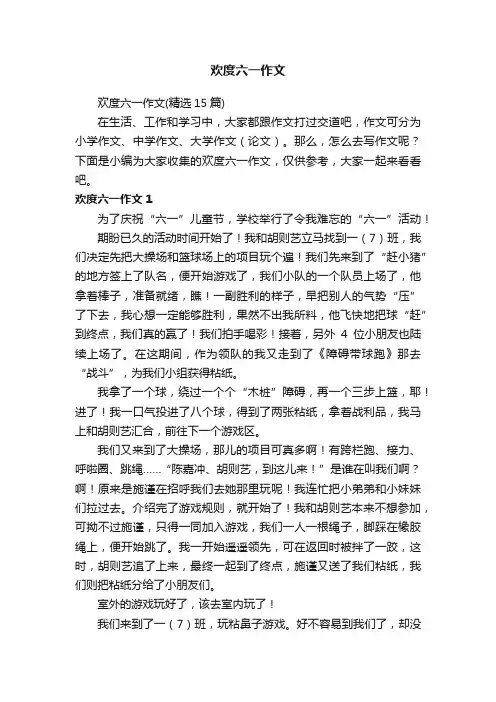 欢度六一作文（精选15篇）