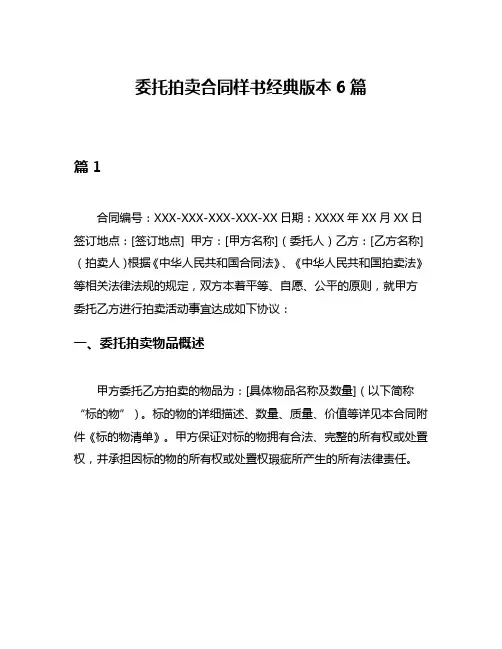 委托拍卖合同样书经典版本6篇