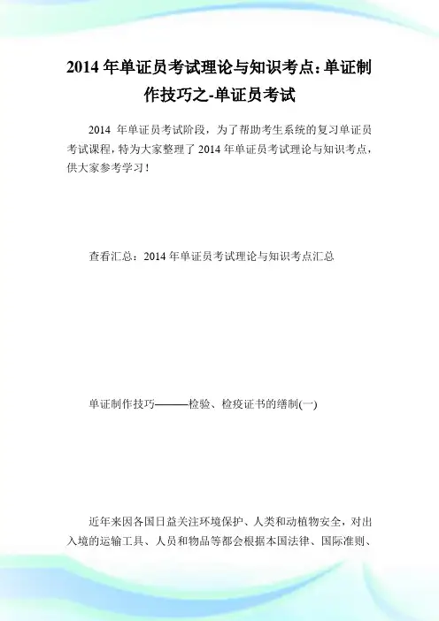 单证员考试理论与知识考点：单证制作技巧之-单证员考试.doc